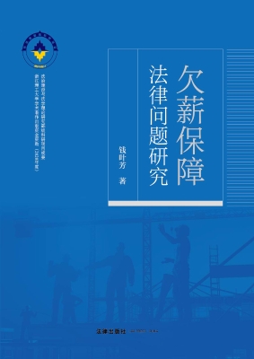 欠薪保障法律问题研究