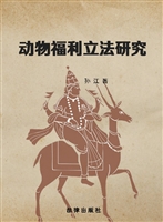 动物福利立法研究