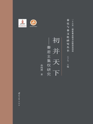 初并天下——秦君主集