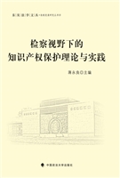 检察视野下的知识产权