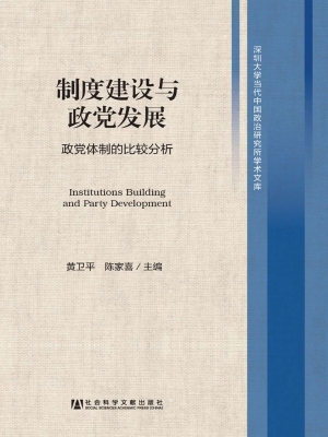 制度建设与政党发展：政
