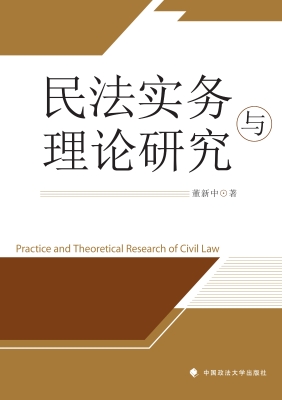 民法实务与理论研究