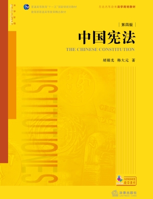 中国宪法