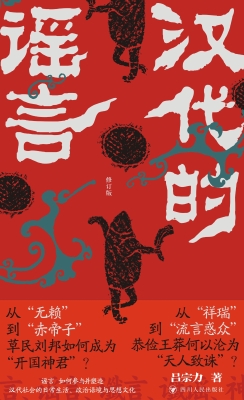 汉代的谣言