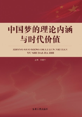 中国梦的理论内涵与时