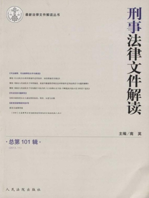 刑事法律文件解读 201