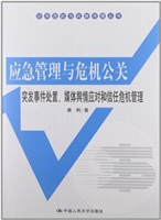 应急管理与危机公关