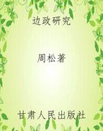 边政研究