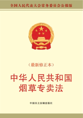 中华人民共和国烟草专