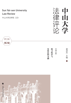 中山大学法律评论（第18