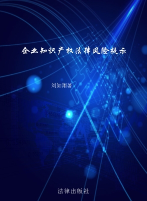 企业知识产权法律风险