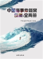 中国海事仲裁案例集（20