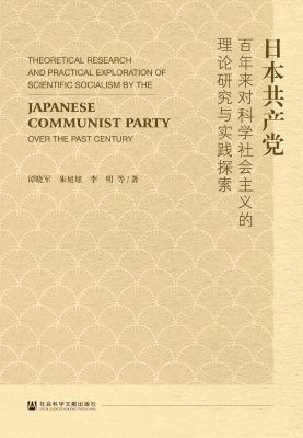 日本共产党百年来对科