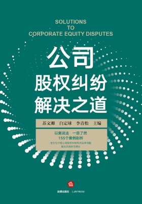 公司股权纠纷解决之道