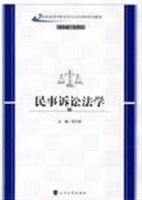 民事诉讼法学