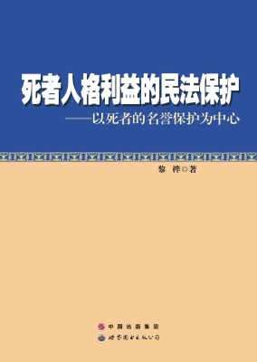 死者人格利益的民法保