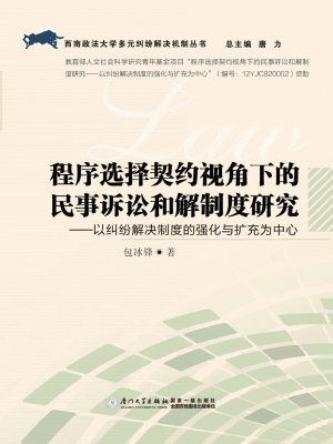 程序选择契约视角下的