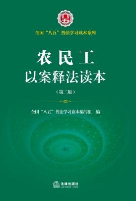 农民工以案释法读本