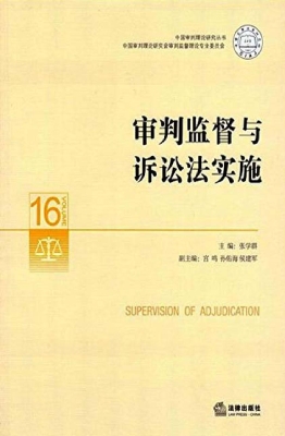 审判监督与诉讼法实施
