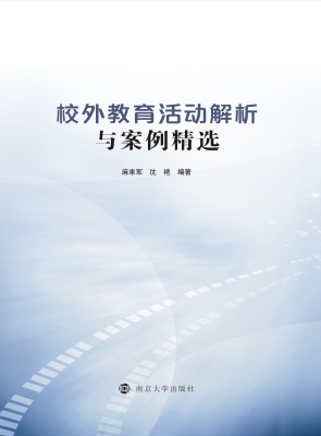 校外教育活动解析与案