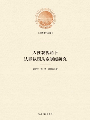 人性观视角下认罪认罚