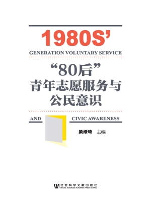 “80后”青年志愿服务