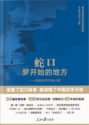 蛇口，梦开始的地方——