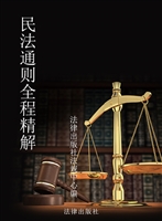 民法通则全程精解