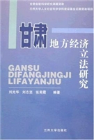 甘肃地方经济立法研究
