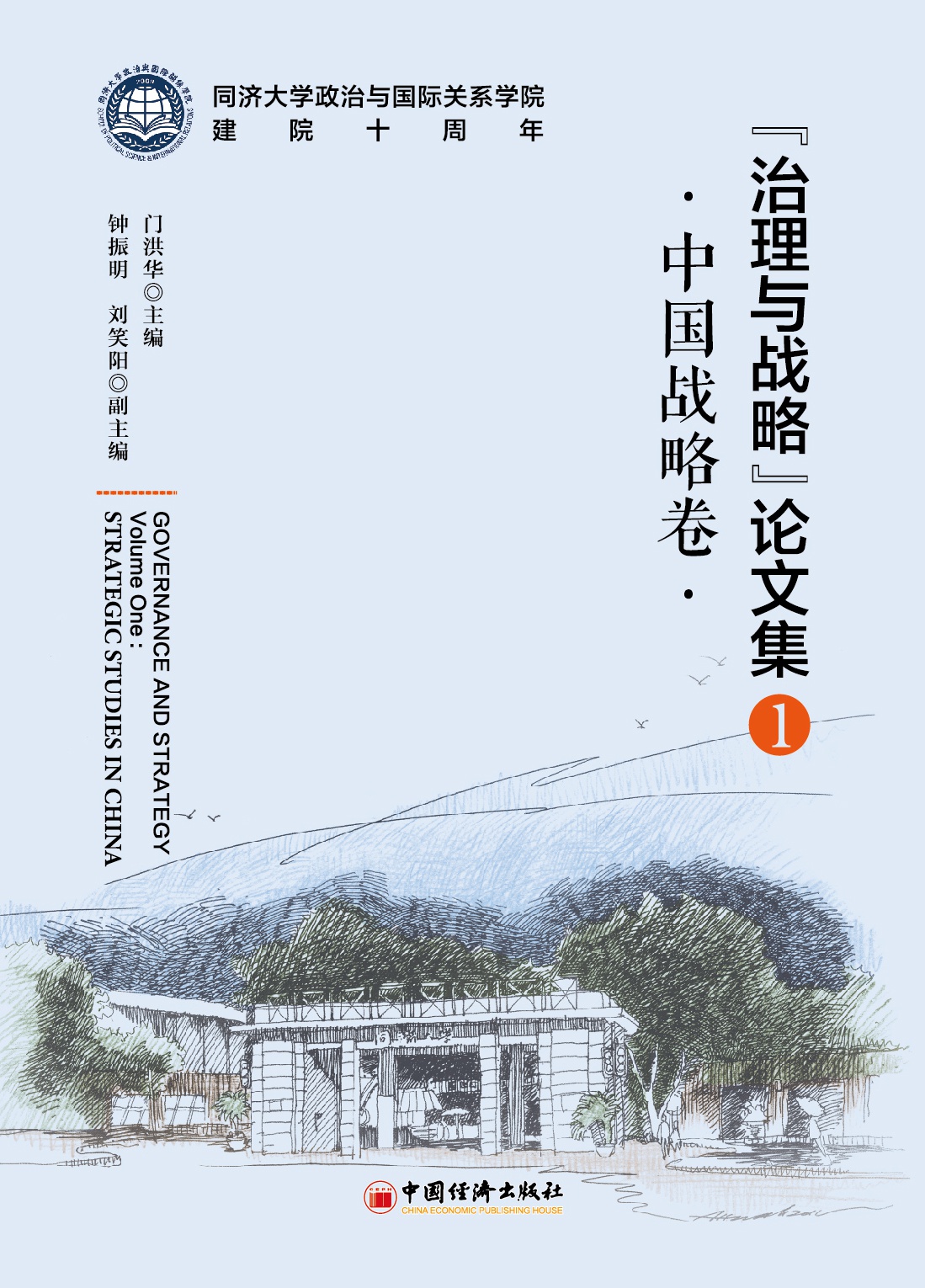 治理与战略论文集（1）：中