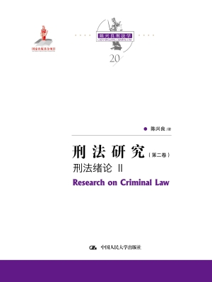 刑法研究（第二卷）——刑
