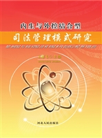 内生与外控结合型司法