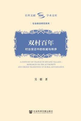 双村百年——村治变迁