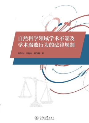 自然科学领域学术不端