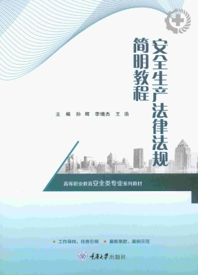 安全生产法律法规简明