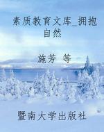 素质教育文库_拥抱自
