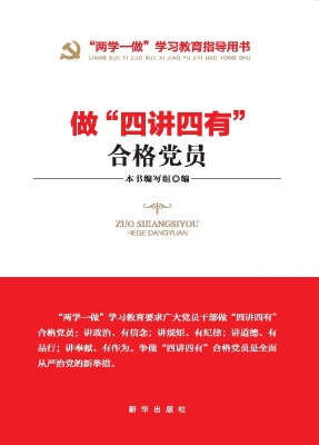 做“四讲四有”合格党