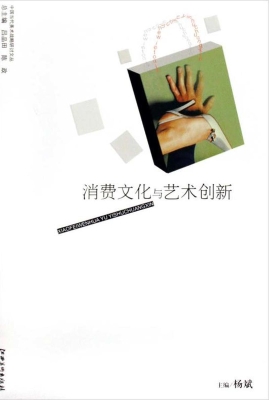 消费文化与艺术创新