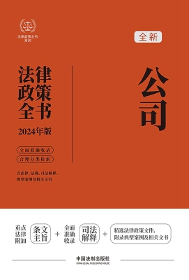 公司法律政策全书（含法