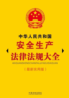 中华人民共和国安全生