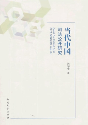 当代中国司法公开研究