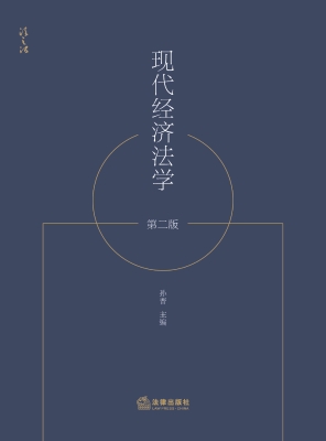 现代经济法学