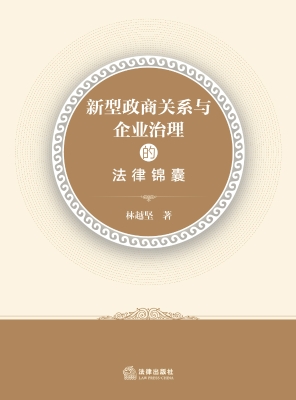 新型政商关系与企业治