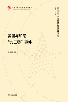 美国与印尼“九三零”