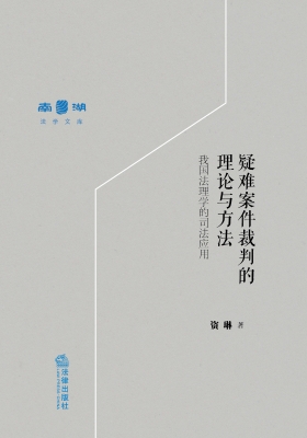 疑难案件裁判的理论与