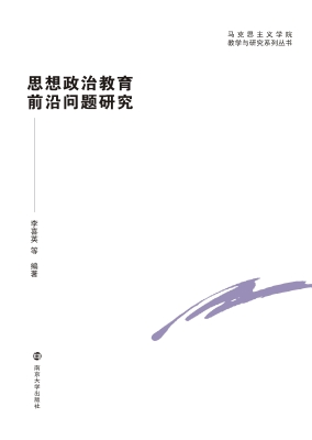 思想政治教育前沿问题