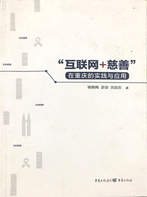 “互联网+慈善”在重