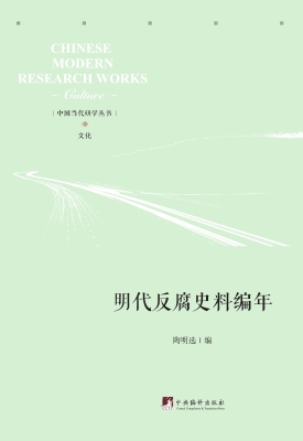 明代反腐史料编年