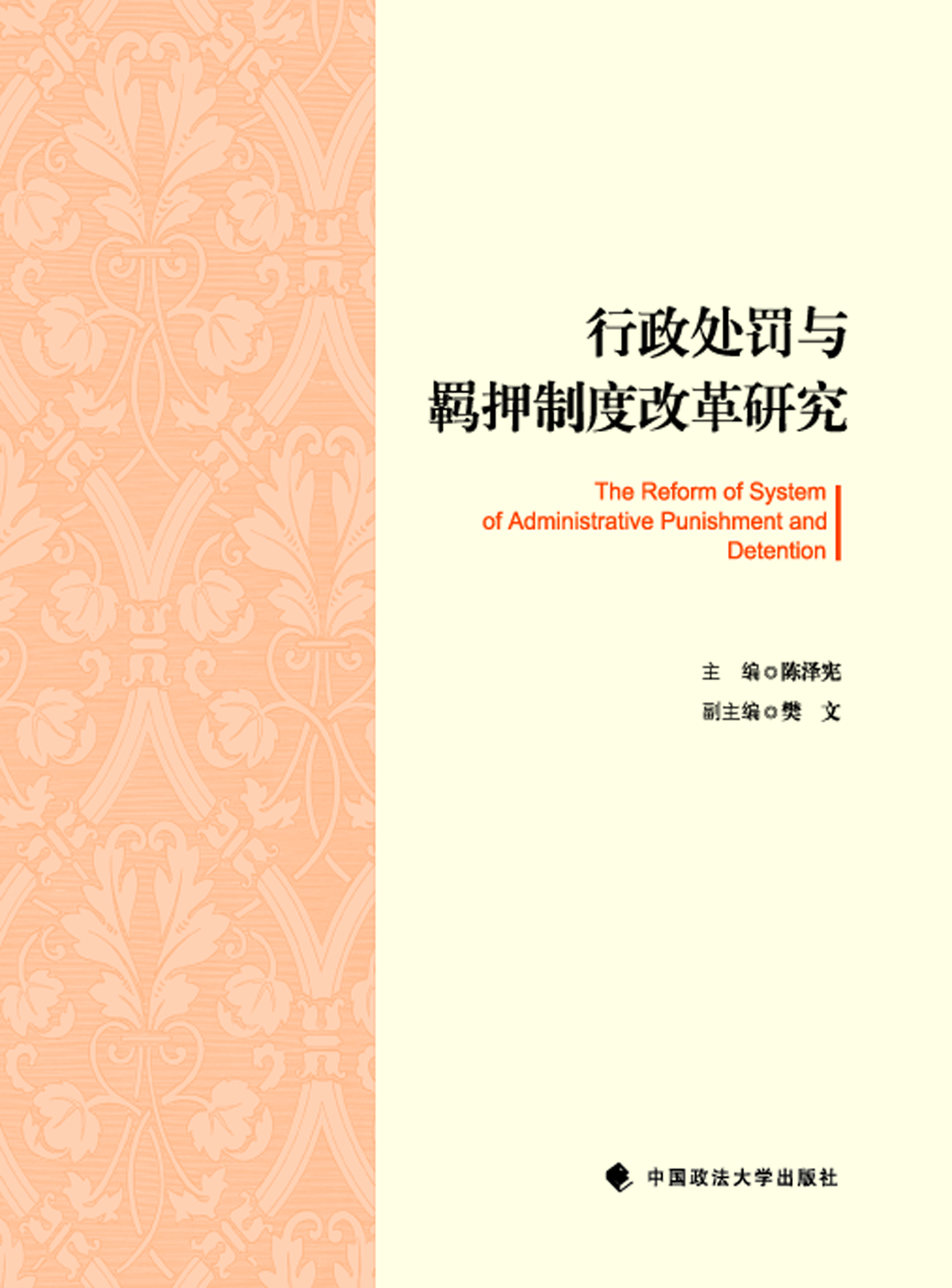 行政处罚与羁押制度改
