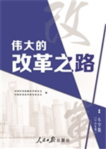 伟大的改革之路（小学版